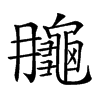 𪚮汉字