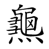 𪚰汉字