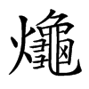 𪚱汉字