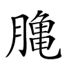 𪚲汉字