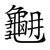 𪚳汉字