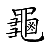 𪚴汉字