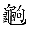 𪚶汉字