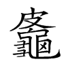 𪚷汉字