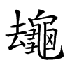 𪚸汉字