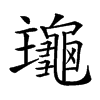 𪚹汉字