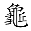 𪚺汉字