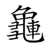 𪚿汉字