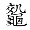 𪛀汉字