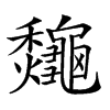 𪛁汉字