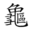 𪛃汉字