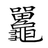 𪛄汉字