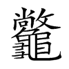 𪛆汉字