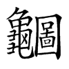 𪛇汉字