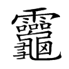 𪛈汉字