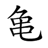 𪛉汉字