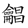 𪛋汉字