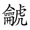 𪛌汉字