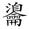 𪛎汉字