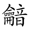 𪛏汉字