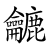 𪛓汉字