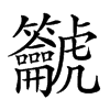 𪛔汉字