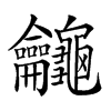 𪛕汉字