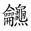 𪛖汉字