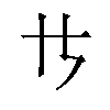 𪜀汉字