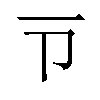 𪜁汉字