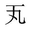 𪜂汉字