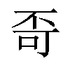 𪜄汉字