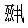 𪜆汉字