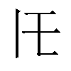 𪜈汉字