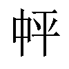 𪜉汉字