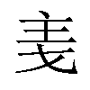 𪜋汉字