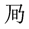 𪜌汉字