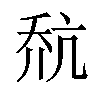 𪜎汉字