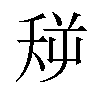 𪜏汉字