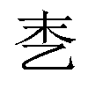 𪜑汉字