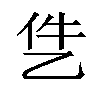 𪜓汉字