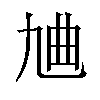 𪜔汉字