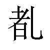 𪜕汉字