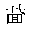 𪜖汉字