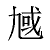 𪜗汉字