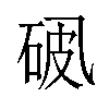 𪜘汉字