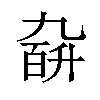 𪜙汉字