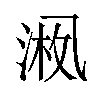 𪜚汉字