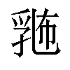 𪜛汉字