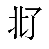 𪜜汉字